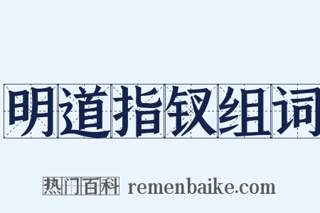 明道指钗组词是什么意思的图片